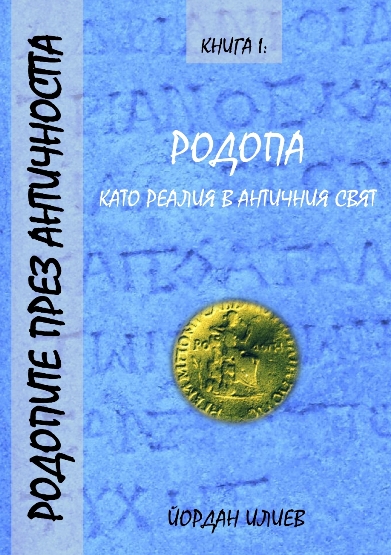 Родопите през античността, книга І: Родопа като реалия в античния свят