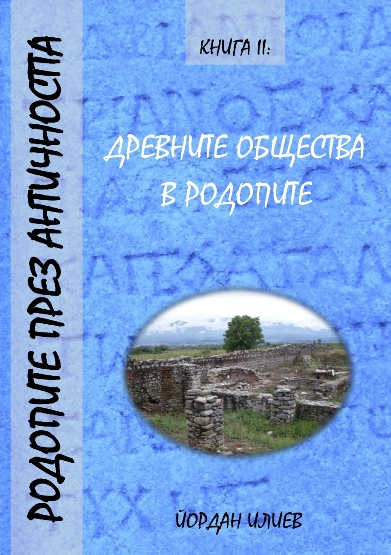 Родопите през античността, книга ІІ: Древните общества в Родопите