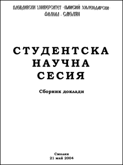 Студентска научна сесия 2004
