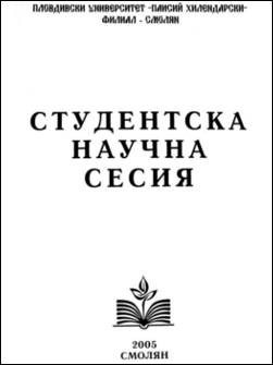 Студентска научна сесия 2005