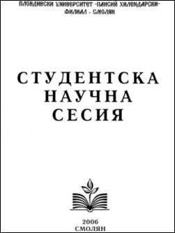 Студентска научна сесия 2006