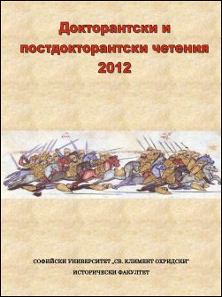 Докторантски и постдокторантски четения '2012