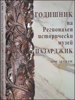 Годишник на Регионален исторически музей - Пазарджик 2020