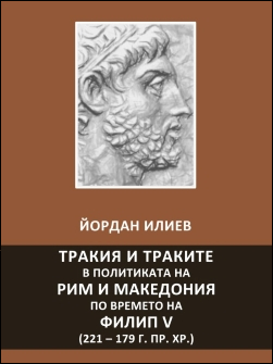 Тракия и траките в политиката на Рим и Македония