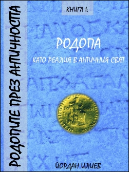 Родопа като реалия в античния свят