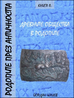 Древните общества в Родопите